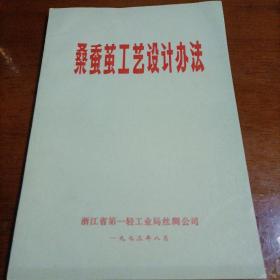 桑蚕茧工艺设计办法
