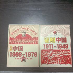 证照中国（1911——1949）（1966——1976）两册