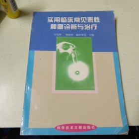 实用临床常见恶性肿瘤诊断与治疗