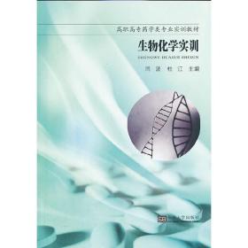 生物化学实训