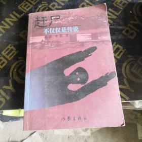 赶尸：不仅仅是传说