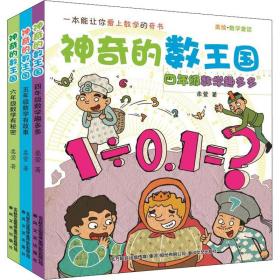 神奇的数王国.456年级(注音美绘数学童话)(全3册) 注音读物 柔萱 新华正版