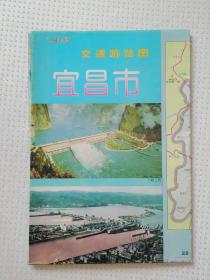 湖北 宜昌市交通游览图 1998 四开