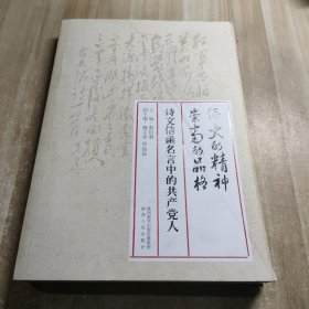 伟大的精神崇高的品格——诗文信函名言中的共产党人