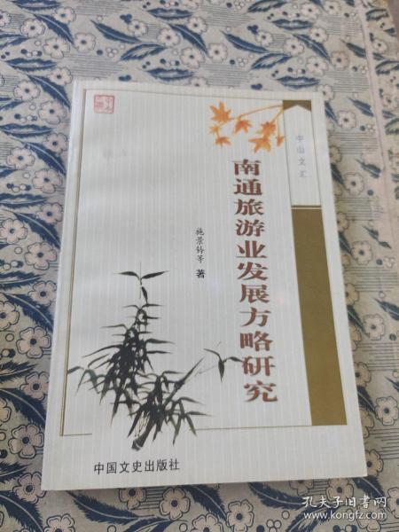 南通旅游业发展方略研究（中山文汇第三辑）