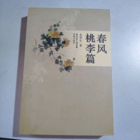 春風(fēng)桃李篇 9787536061958
