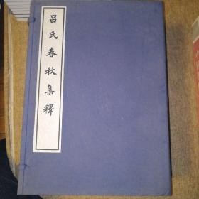 吕氏春秋集释（大字本竖排线装 全十册）