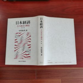 日本経済:その成長と構造