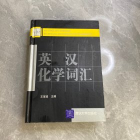 英汉化学词汇