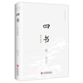 四书读本新绎