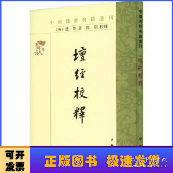 坛经校释（中国佛教典籍选刊）