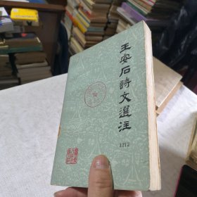 王安石诗文选注：古典文学名著经典学生老师学校收藏 1975年一版一印