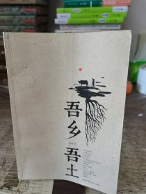 吾乡吾土 作者:  范诚签赠本