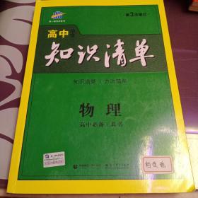 曲一线科学备考·高中知识清单：物理（高中必备工具书）（课标版）