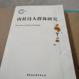 南社诗人群体研究