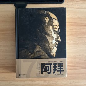 阿拜（哈萨克诗圣!哈萨克民族书面文学的奠基者!经典传世作品全球十种语言共同出版！）