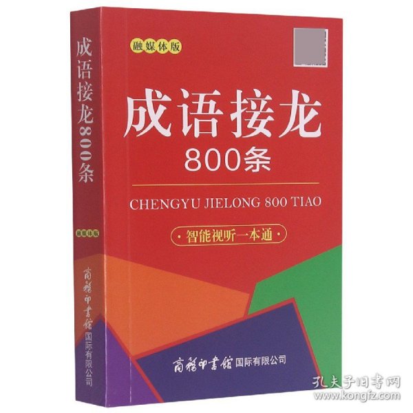 成语接龙800条（口袋本·融媒体版）