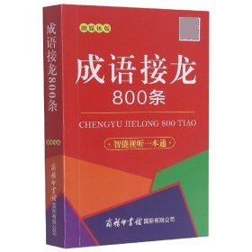 成语接龙800条（口袋本·融媒体版）