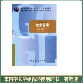 普通高等教育土建学科专业“十一五”规划教材·高校工程管理专业指导委员会规划推荐教材：物业管理