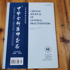 中华全科医师杂志2010年5月