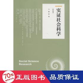 实证社会科学（第五卷）