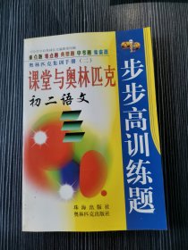 课堂与奥林匹克步步高训练题 初二语文