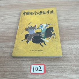 中国历代名将故事选（第二册）