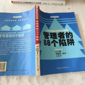 时代光华培训书系·世界500强企业管理培训教程：管理者的88个陷阱