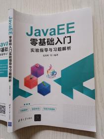 JavaEE零基础入门实验指导与习题解析   史胜辉   清华大学出版社