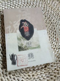 说禅话美