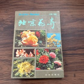 北京花卉（续编）