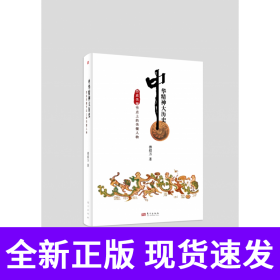 中华精神大历史:历史关键节点上的关键人物