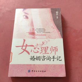 女心理师婚姻咨询手记