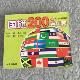 200国旗看世界