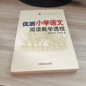 优质小学语文阅读教学透视.