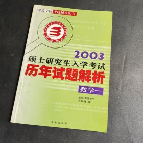 恩波教育·考研数学历年试题解析·15套真题（1997-2011）数学三