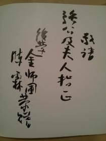 （永远保真）台湾著名书法家 女画家 陈霖 chen lin签名本《陈霖书画诗文选辑》