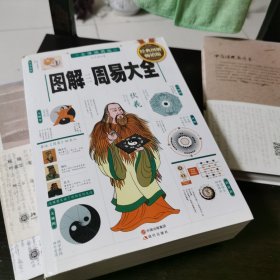 图解周易大全（全译插图版 经典图解畅销版）