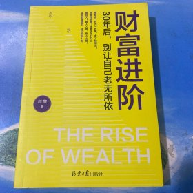 财富进阶：30年后，别让自己老无所依（人人都能学会的理财书！月光一时爽，老了独悲凉！靠人人跑，靠山山倒，能靠得住的，是钱包和头脑一样充实。）·32开.