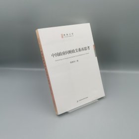 【當(dāng)天發(fā)貨】【封面微瑕無書寫】中國政府間財政關(guān)系再思考