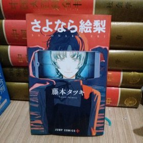 さよなら絵梨 再见绘梨 藤本 タツキ