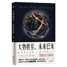 大势将至，未来已来 王鹏联合读创出品 9787559624437 北京联合出版有限公司 2018-10-01 普通图书/经济