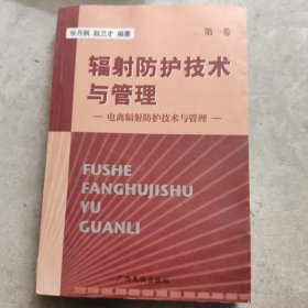 輻射防護(hù)技術(shù)與管理_電離輻射防護(hù)技術(shù)與管理