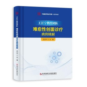 正版新书现货 王江宁教授团队难愈性创面诊疗病例精解 9787518958702 王江宁