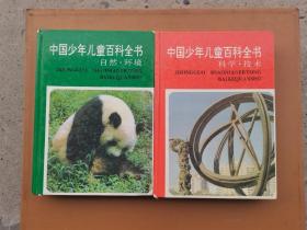 中国少年儿童百科全书之自然•环境、科学•技术
