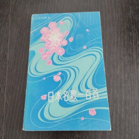 日汉文对照本-日本名歌一百首