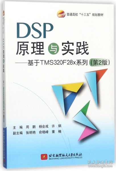 DSP原理与实践：基于 TMS320F28x 系列（第2版）