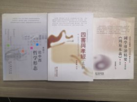中西文化精神公共选修课（学术系列讲座）用书：1.牟宗三论中西哲学形态；2.四书与孝经直解；3.国学导读精要周易本义共三本合售