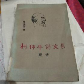 柯仲平诗文集（短诗）