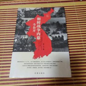 朝鲜战争内幕全公开（正版图书）